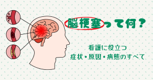 脳梗塞って何？看護に役立つ症状・原因・病態のすべて